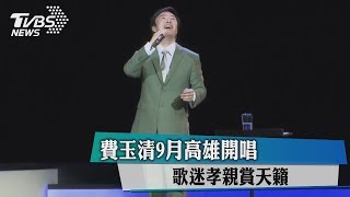 費玉清9月高雄開唱　歌迷孝親賞天籟