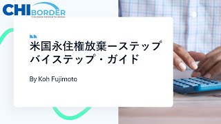 永住権放棄ステップバイステップガイド　＃永住権放棄　＃グリーンカード放棄　＃日本帰国