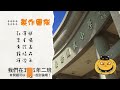 閱動垂楊八十好樣young1111025