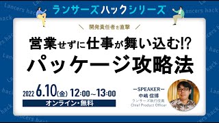 【セミナー】開発責任者を突撃!! 営業せずに仕事が舞い込む!? 「パッケージ攻略法」