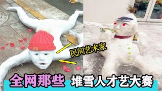 全网那些堆雪人才艺大赛：高手在民间，个个都太有才了，太赞了