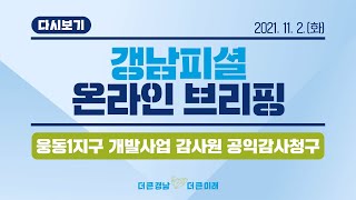 [LIVE 경남] 웅동1지구 개발사업 감사원 공익감사청구 브리핑