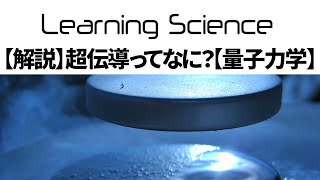 【量子力学】超伝導って何？何がすごいの？「常温常圧超伝導」って？【LK-99】