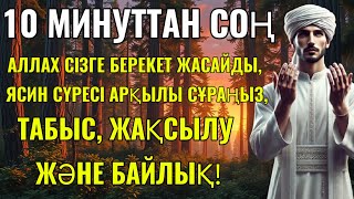 10 МИНУТТАН СОҢ АЛЛАХ СІЗГЕ БЕРЕКЕТ ЖАСАЙДЫ, ЯСИН СҮРЕСІ АРҚЫЛЫ СҰРАҢЫЗ, ТАБЫС, ЖАҚСЫЛУ ЖӘНЕ БАЙЛЫҚ!