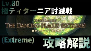 【FF14】極ティターニア討滅戦攻略！（Extreme）アフレコ解説動画+マクロ有り【音声解説】