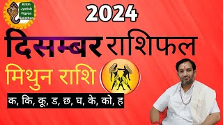 मिथुन मासिक राशिफल दिसम्बर महीना । mithun rashifal december mahina #new #astrology #horoscope