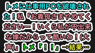 【スカッとする話】トメに仕事用PCを破壊された！私「お義母さまやめてくださいー！いくら私が不出来な嫁だからって酷いわ！(大声)」トメ「！！」→結果…【283スカッと実話ジャパン】