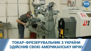 Історія успіху українського емігранта: до американської мрії за верстатним станком