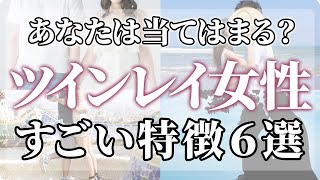 【ツインレイ女性確定サイン】ツインレイ女性の６つの特徴