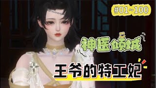 《神医倾城，王爷的特工妃#1~100》她穿成凤家嫡女，爹爹不亲、祖母不爱，娘亲懦弱，姐妹一个比一个狠辣，她绝不能再像原主那般窝囊！跟我斗？老子一鞭子抽得你满地找牙！跟我打？老子一手术刀把你千刀万剐