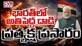 LIVE⭕ భారత్ లో అతిపెద్ద దాడి..ప్రత్యక్ష ప్రసారం| America Big Shock To India | CVR News