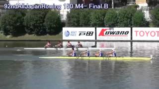 【ボート】第92回全日本選手権 150 M4-  FinalB 92nd AllJapanRowingChanpionship