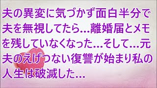 【修羅場】夫の異変に気づかず面白半分で夫を無視してたら…離婚届とメモを残していなくなった…そして…元夫のえげつない復讐が始まり私の人生は破滅した…【スカッと】