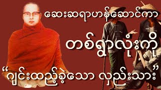 ကြာနီကန်ဆရာတော် ဟောကြားတော်မူသော { ဝိပလ္လာသတရား ( ၁၂ ) ပါး တရားတော် }