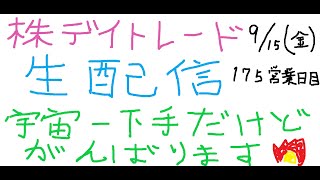 株デイトレードライブ生配信です。マジでガチで株が宇宙一下手だけど頑張ります。ーロスカットじょしつきー175営業日目