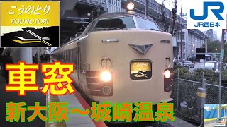 【特急アナウンス】183系特急こうのとり　新大阪～城崎温泉（鉄道唱歌付）