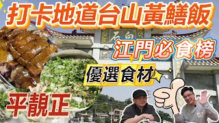 打卡地道台山黃鱔飯，江門必食榜，優選食材，平靚正    |珠海|低總價|筍盤|港車北上|房地產|港澳人士置業|港人灣區攻略|退休首先