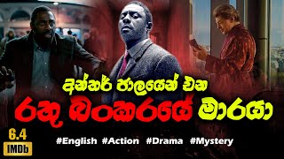 රතු බංකරයේ මාරයා | Movie explain in Sinhala | Short Summary | Movie review in Sinhala