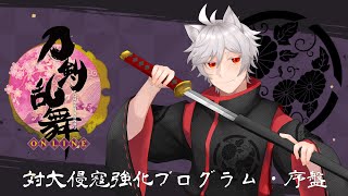 【刀剣乱舞】対大侵寇強化プログラム・序章ってなんぞや