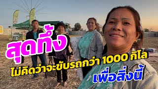 สุดทึ่ง! ไม่คิดว่าแฟนคลับจะขับรถมาเกือบ 1000 กิโล เพื่อสิ่งนี้