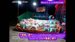 OutDoorLife,งานทำบุญเจดีย์ศรีท่าตูม(Pagoda Fair)Some where in theNortheastThailand. Jan.03,2025❤😅😮🎉😂