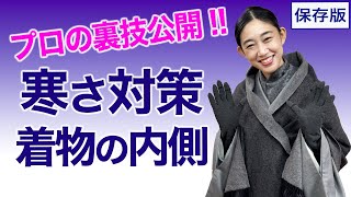 プロが実際にやっているリアルな着物の内側【着物の寒さ対策・2024-25年版】