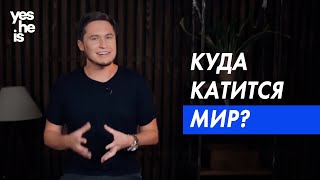 Куда катится мир?