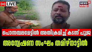 LIVE : Illegal Pooja At Ponnambalamedu | Sabarimala News | Travancore Devaswom Board | Kerala News