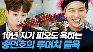 쌍욕 하면서 신묘한 정리(?) 찍는 피오X송민호ㅋㅋㅋ 다르니까 잘 맞는 십년지기 친구 | #온앤오프