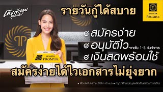 สินเชื่อเงินสดพร้อมใช้พรอมิส สมัครง่ายเอกสารไม่ยุ่งยาก รายวันกู้ได้ รู้ผลไว้ไม่ต้องค้ำ ไม่สลิปกู้ได้