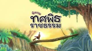 นิทานทศพิธราชธรรม (VDO ตัวอย่าง)