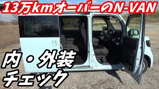 13万kmオーバーのN-VAN内装外装ってどうなの？