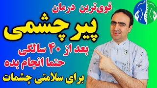 درمان پیرچشمی و ضعف بینایی: قوی‌ترین روش تقویت بینایی و درمان پیرچشمی| تقویت بینایی