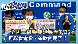 快新聞／全台三級警戒延長至7/26　可以看電影、餐飲內用了－民視新聞