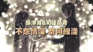 《不怨情深 奈何缘淺》演唱 : 张津涤\u0026司徒兰芳