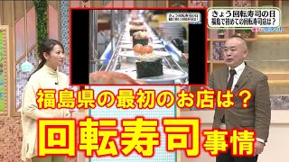 【福島県最初のお店は？回転寿司事情】空ネット（１１月２２日放送）