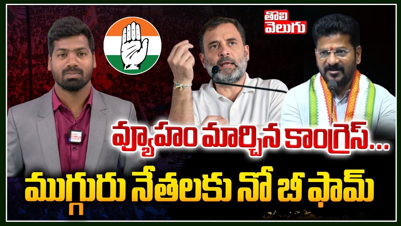 వ్యూహం మార్చిన కాంగ్రెస్... ముగ్గురు నేతలకు నో బీ ఫామ్ | Congress ...