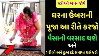 સ્ત્રીઓ ઉંબરાની પૂજા આવી રીતે કરજો | ધનવાન બનતા કોઈ નહિ રોકી શકે | Vastu Tips | Vastu Shastra