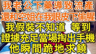 我老公下藥導致流產！還和空姐在我眼皮下偷腥！我假裝不知道！等到證據充足當場掏出手機！他瞬間跪地求饒！#落日溫情#中老年幸福人生#幸福生活#幸福人生#中老年生活#為人處世#生活經驗#情感故事