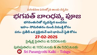 27-02-2025 || 11:50 AM || శ్రీ పరంకరుణ పరంజ్యోతి ఆలయ దర్శనం || 11:50 AM -12:10 PM