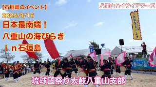 【石垣島のイベント】2024/3/16 日本最南端！八重山の海びらきｉｎ石垣島　琉球國祭り太鼓　八重山支部