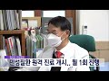 2024. 10. 30 원주mbc 횡성군 만성질환 원격 진료 개시.. 월 1회 진행