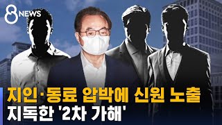 지인 · 동료 압박에 신원 노출까지…지독한 2차 가해 / SBS