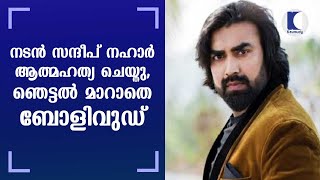 നടന്‍ സന്ദീപ് നഹാര്‍ ആത്മഹത്യ ചെയ്തു, ഞെട്ടല്‍ മാറാതെ ബോളിവുഡ്