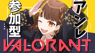 【VALORANT/参加型】ちょっと最近サボってた！！アンレやるぞおおお！！【Vtuber】