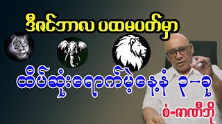 ဒီဇင်ဘာလ ပထမပတ်အတွက် တစ်ပတ်စာဗေဒင်ဟောစာတမ်း စံဇာဏီဘို