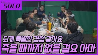 [나는 SOLO] 7기 40대 솔로들의 첫날 밤 첫 술자리! 이거 진짜 다시 없을 특별한 순간이야,,,, //ep7-7