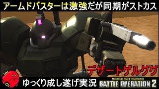 『バトオペ2』デザートゲルググ！君は良い機体だったが、君の同期がいけないのだよ...フフフ...ハハハハハ！【機動戦士ガンダムバトルオペレーション2】ゆっくり実況