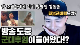 실제상황※ 생방송에 군대 후임이 들어왔다?!