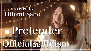 【女性が歌う】Pretender / Official髭男dism (映画『コンフィデンスマン JP』主題歌) -フル歌詞- Covered by 佐野仁美